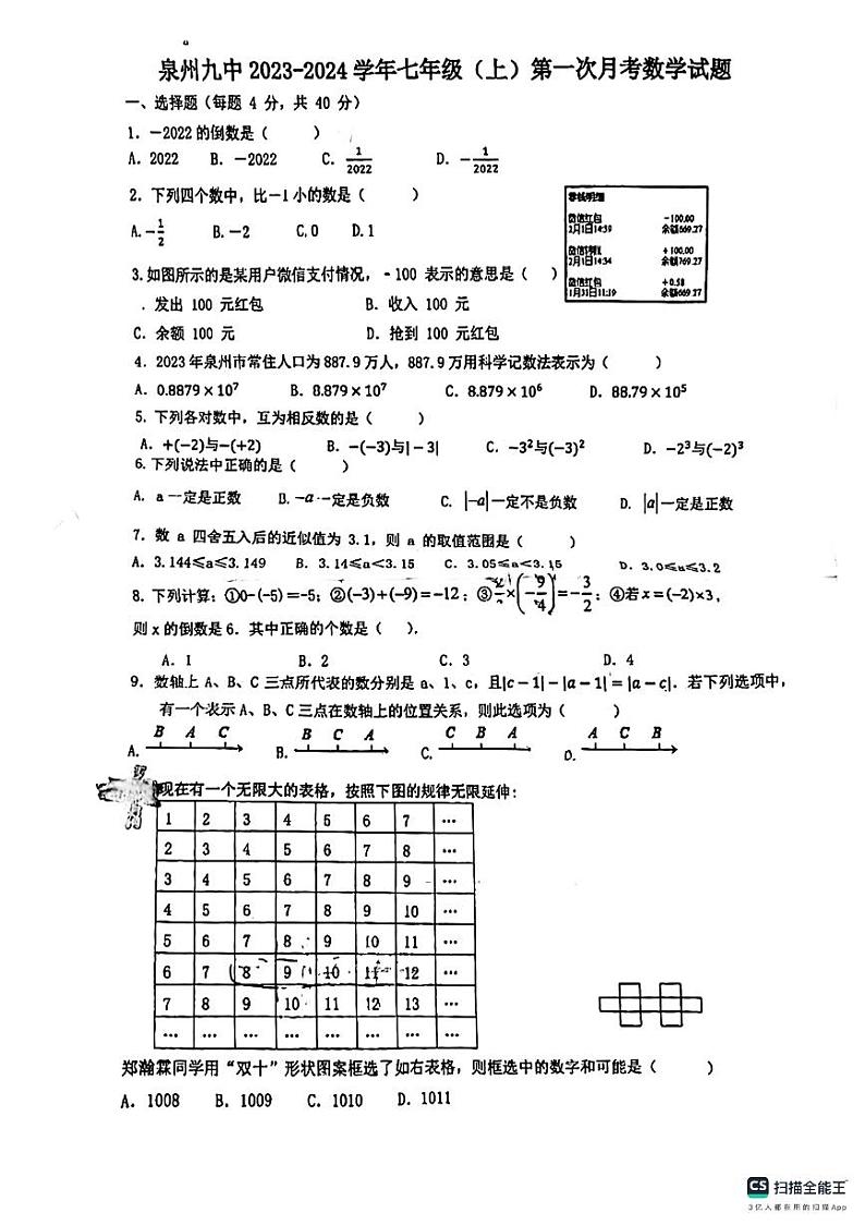 福建省泉州市第九中学2023—2024学年上学期第一次月考七年级数学试题01