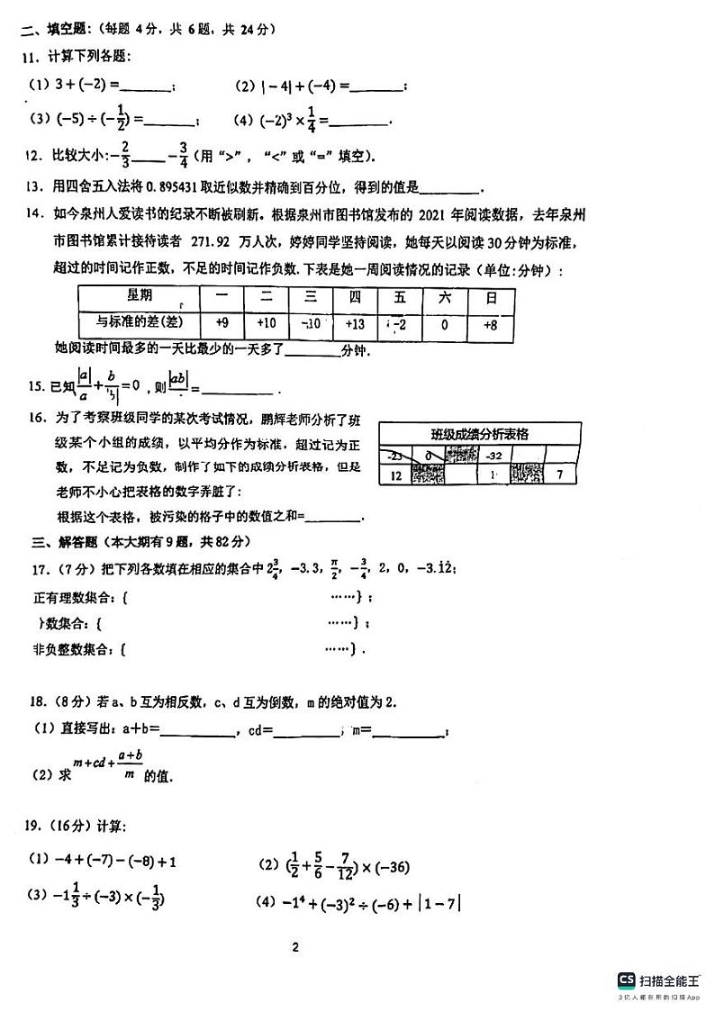 福建省泉州市第九中学2023—2024学年上学期第一次月考七年级数学试题02