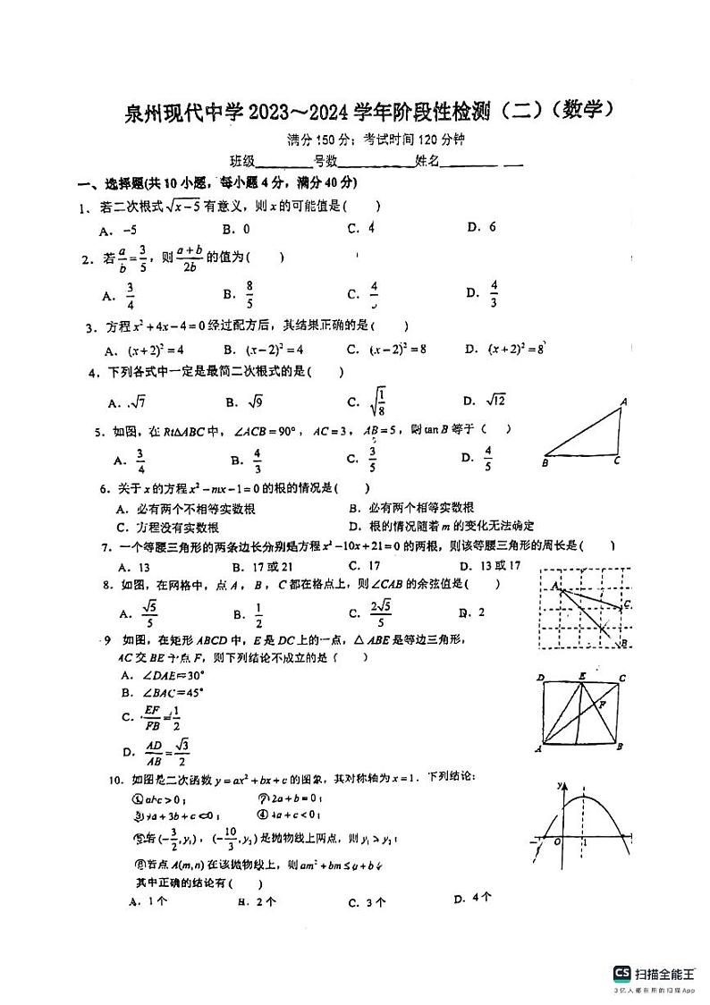 福建省泉州现代中学2023—2024学年上学期第一次月考九年级数学试卷01