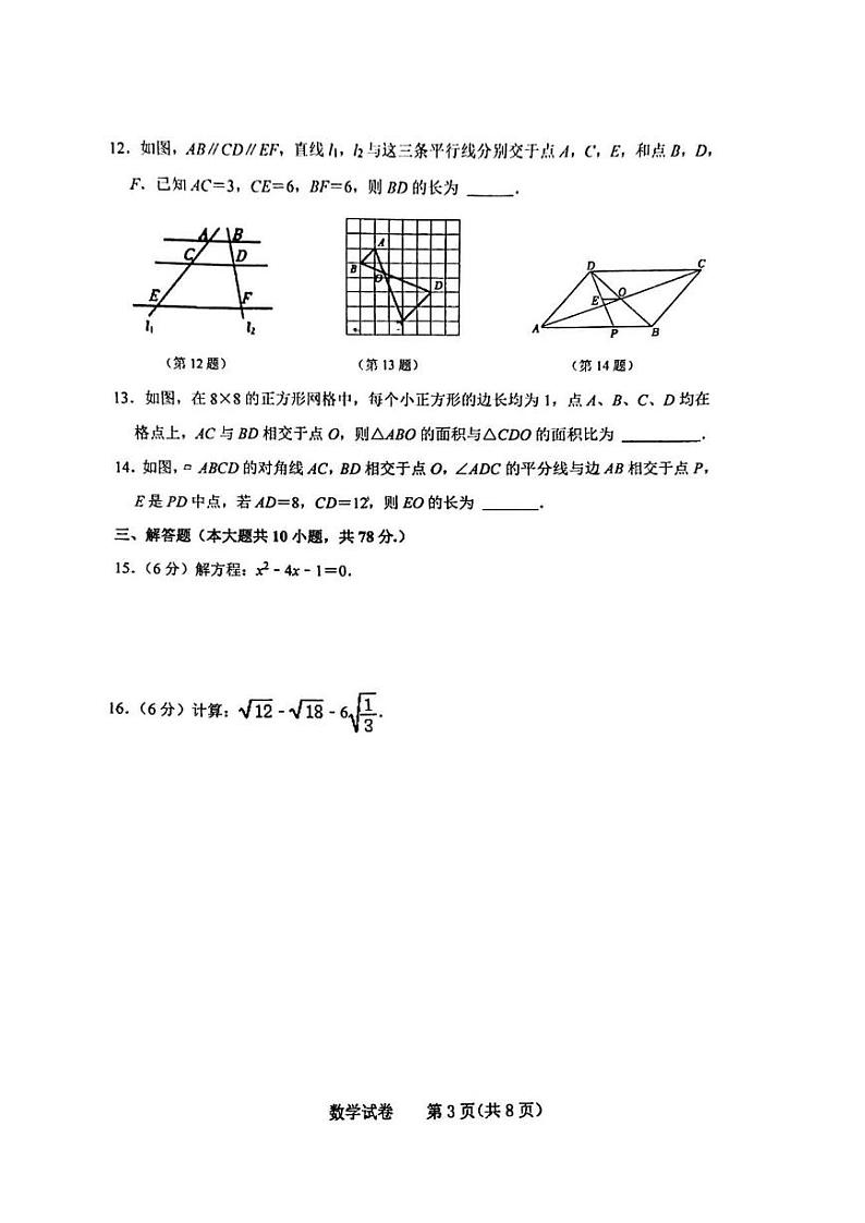 吉林省长春市第一〇八学校2023-2024学年九年级上学期第二次月考数学试题第3页