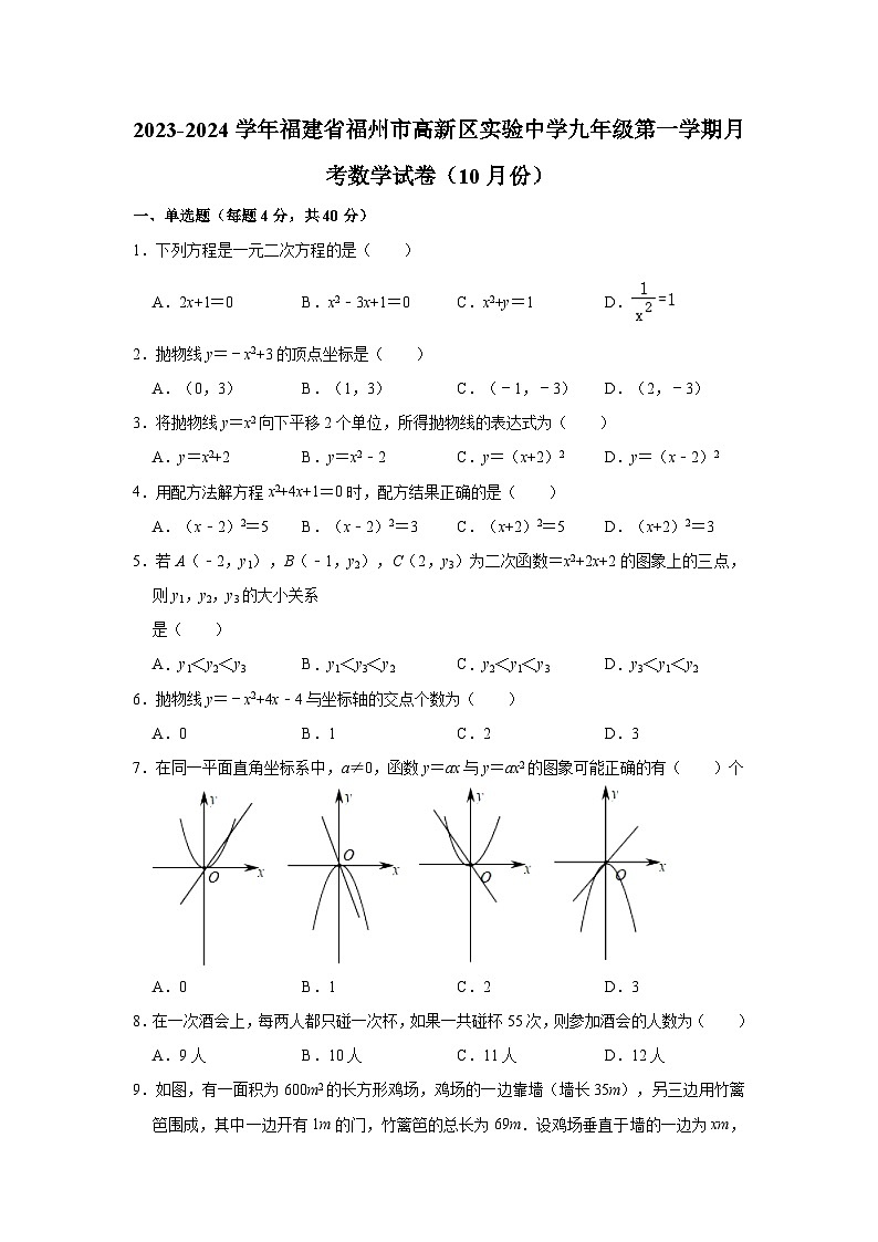 福建省福州市高新区实验中学2023-2024学年九年级上学期月考数学试卷（10月份）01