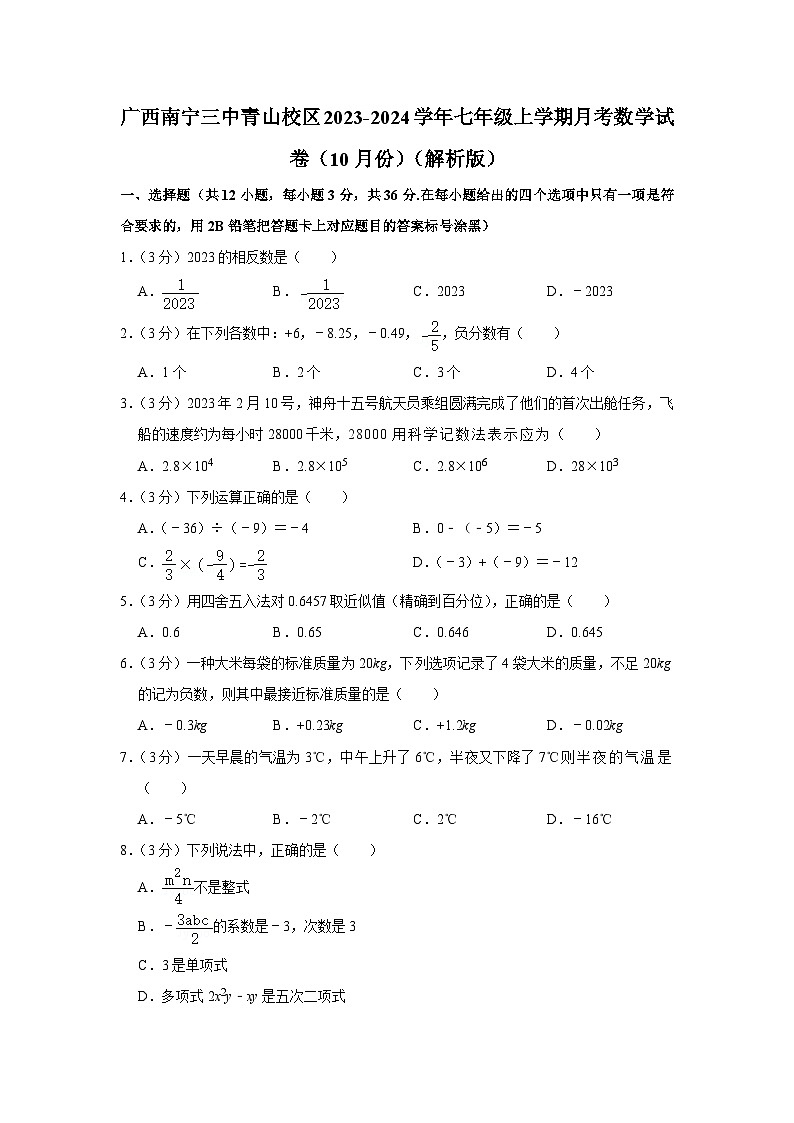 广西壮族自治区南宁三中青山校区2023-2024学年七年级上学期10月月考数学试题01