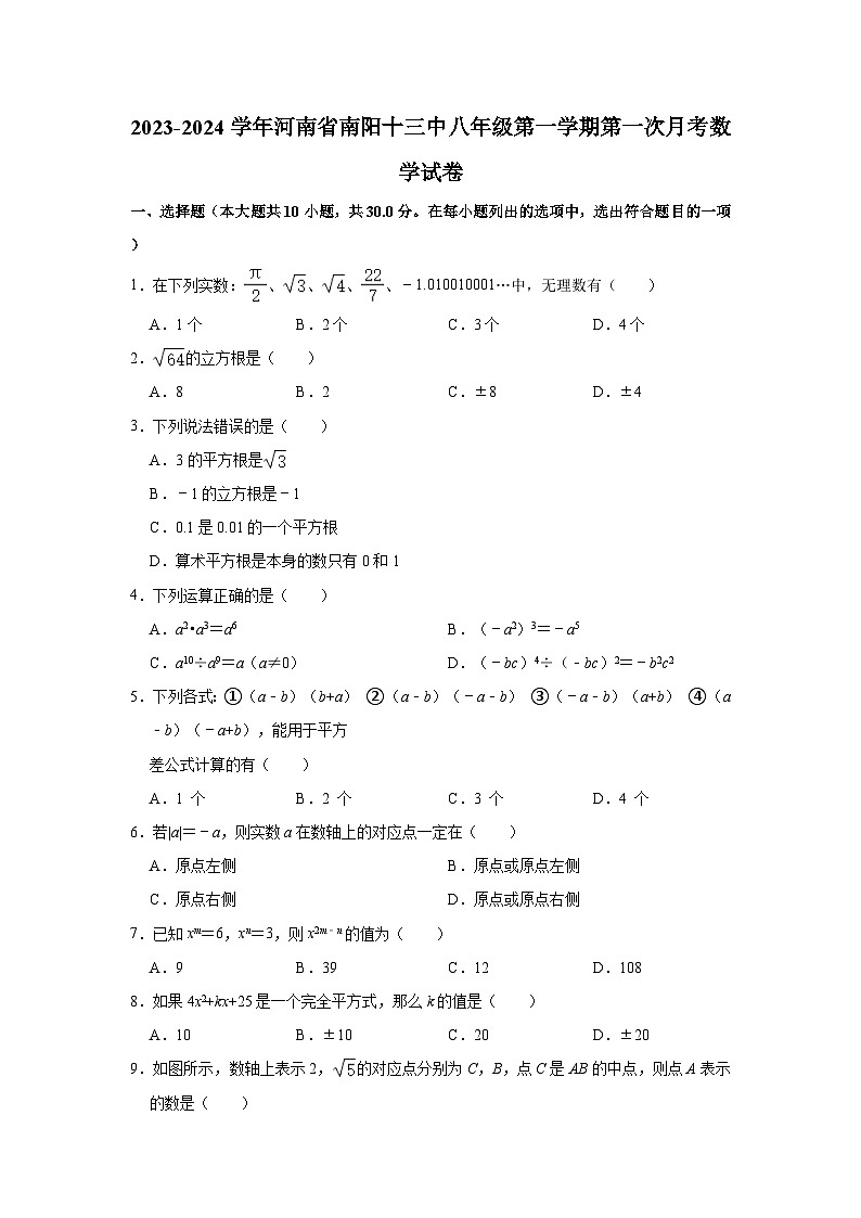 河南省南阳市第十三中学校2023-2024学年八年级上学期第一次月考数学试卷第1页