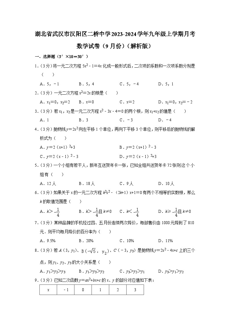 湖北省武汉市汉阳区二桥中学2023-2024学年九年级上学期9月月考数学试卷第1页