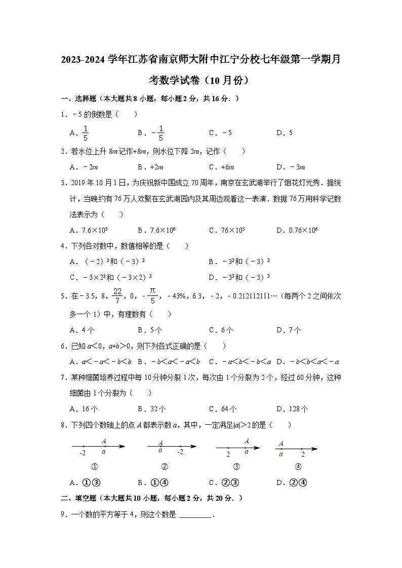 江苏省南京师大附中江宁分校2023-2024学年七年级上学期月考数学试卷（10月份）第1页