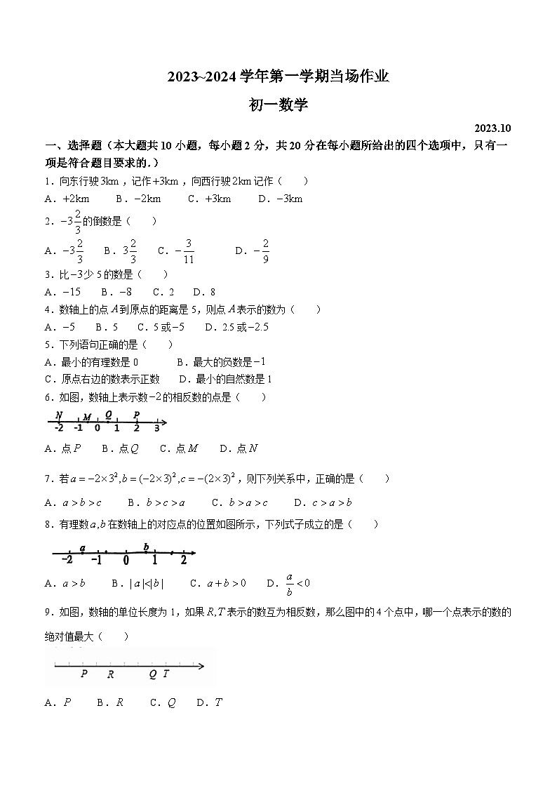 江苏省苏州市姑苏区胥江实验中学校2023-2024学年七年级上学期10月月考数学试题(无答案)第1页