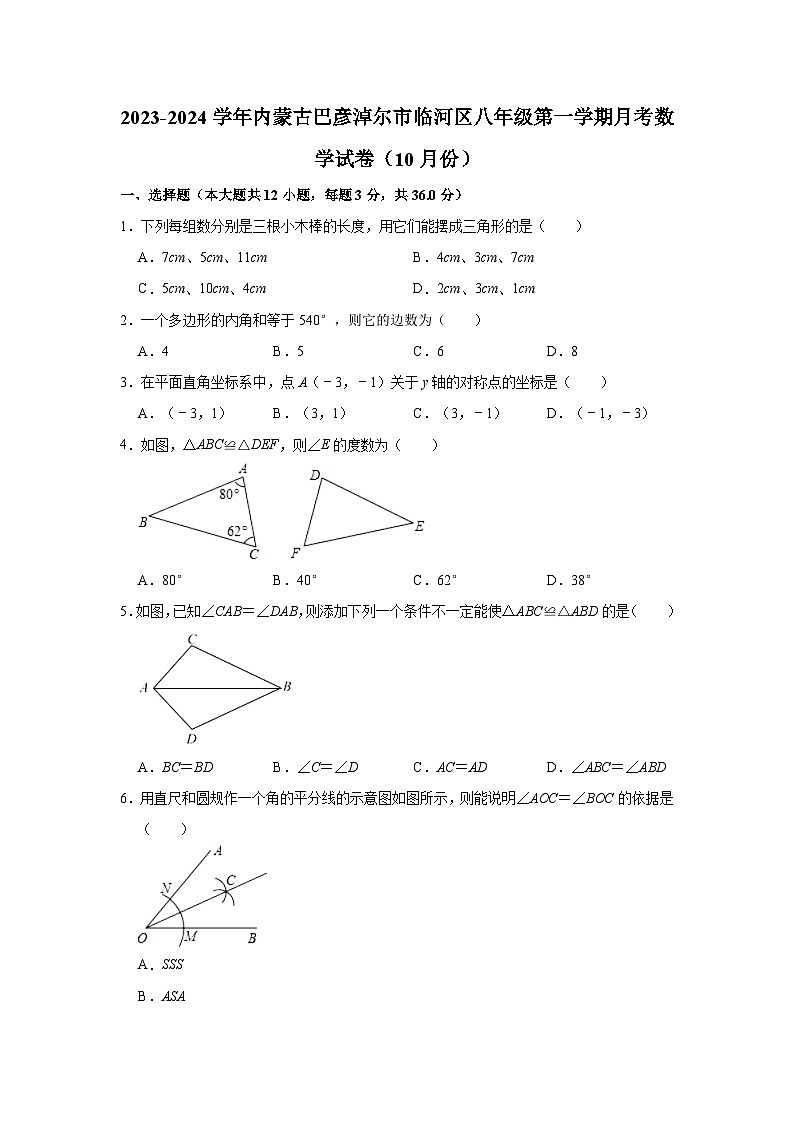 内蒙古巴彦淖尔市临河区2023-2024学年八年级上学期月考数学试卷（10月份）第1页