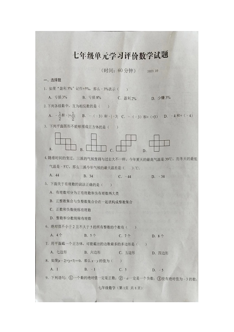 山东省枣庄市市中区十五中学2023—2024学年上学期第一次月考七年级数学试卷01
