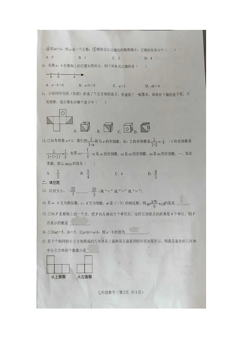 山东省枣庄市市中区十五中学2023—2024学年上学期第一次月考七年级数学试卷02