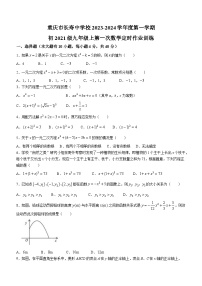 重庆市长寿中学校2023-2024学年九年级上学期第一次月考数学试题