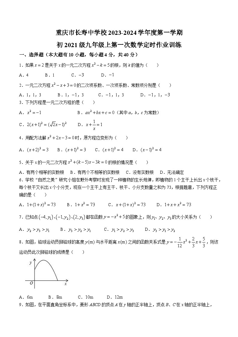 重庆市长寿中学校2023-2024学年九年级上学期第一次月考数学试题01