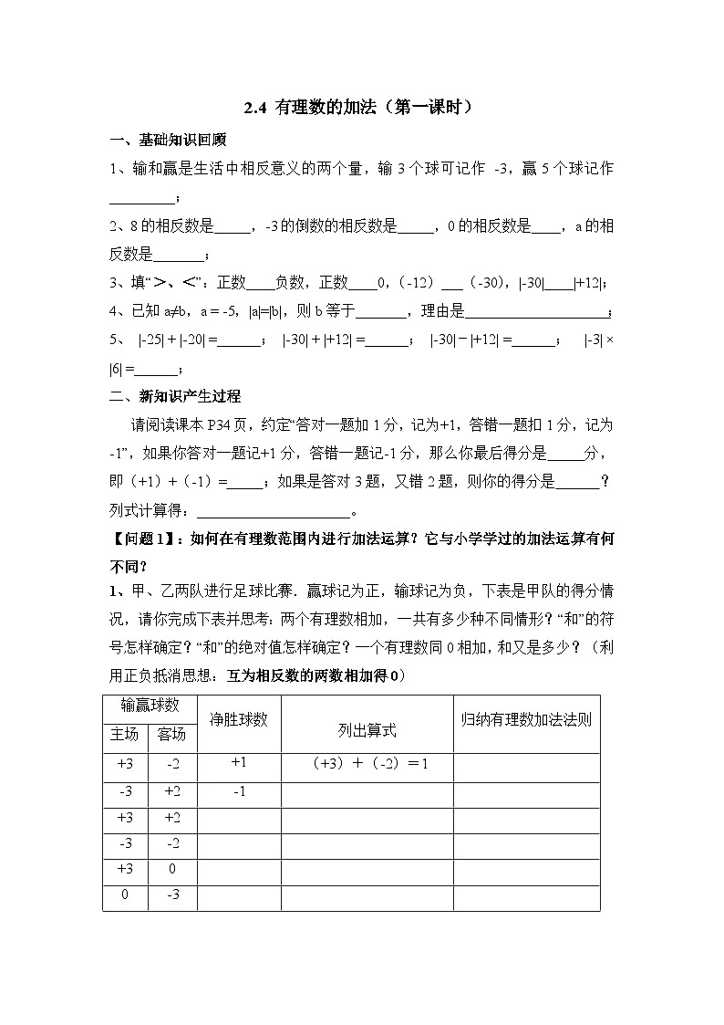 2023-2024学年六年级鲁教版数学上册导学案---有理数的加法（第一课时）第1页