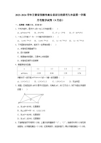 甘肃省张掖市高台县部分校联考2023-2024学年九年级上学期月考数学试卷（9月份）