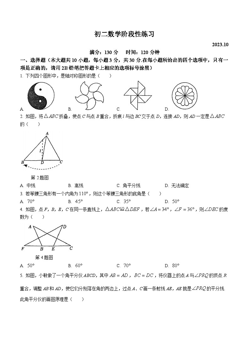 江苏省无锡市锡山区天一中学2023-2024学年八年级上学期10月月考数学试题(无答案)第1页