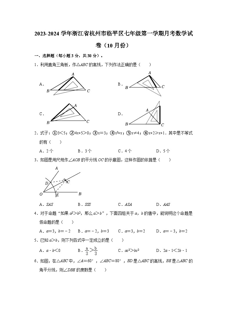 浙江省杭州市临平区2023-2024学年七年级上学期月考数学试卷（10月份）01