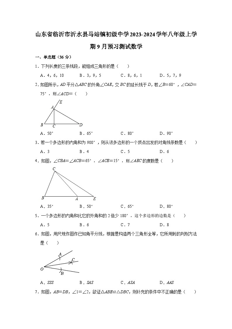 山东省临沂市沂水县马站镇初级中学2023-2024学年八年级上学期9月预习测试数学（含解析）第1页