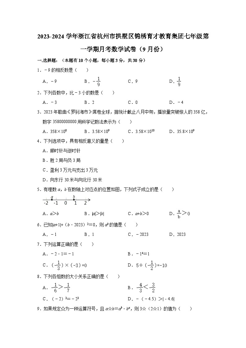 2023-2024学年浙江省杭州市拱墅区锦绣育才教育集团七年级（上）月考数学试卷（9月份）（含解析）01