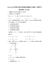 2023-2024学年浙江省绍兴市柯桥区联盟校九年级（上）月考数学试卷（10月份）（含解析）