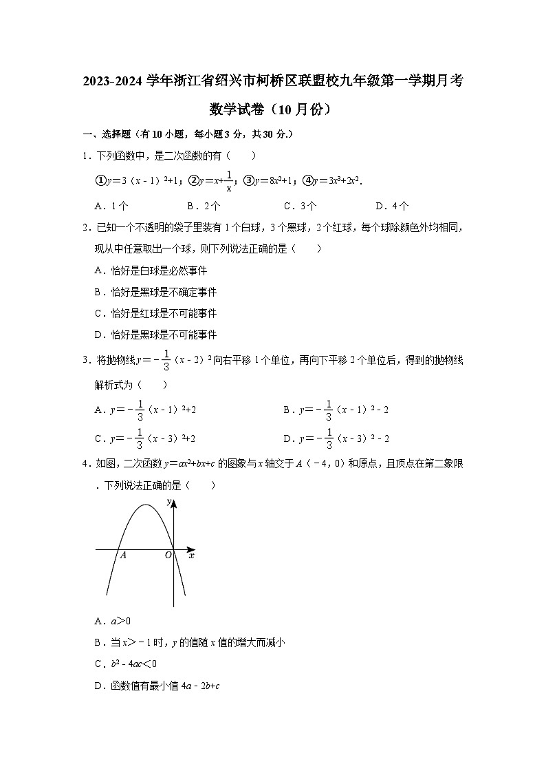 2023-2024学年浙江省绍兴市柯桥区联盟校九年级（上）月考数学试卷（10月份）（含解析）第1页