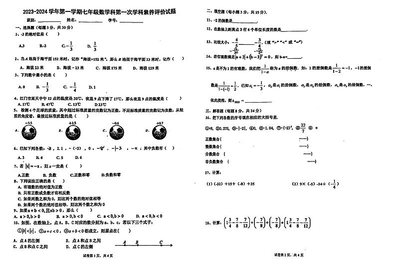 广东省江门市怡福中学2023-—2024学年七年级上学期第一次月考数学试题第1页
