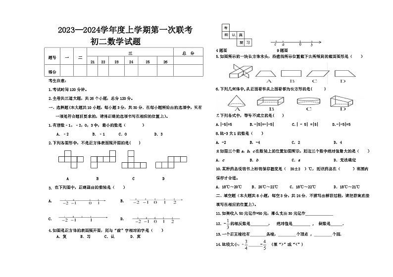 黑龙江省大庆市肇源县东部四校2023-2024学年七年级上学期10月月考数学试题第1页