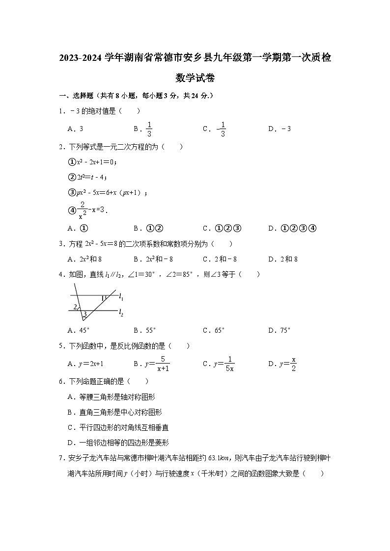 2023-2024学年湖南省常德市安乡县九年级（上）第一次质检数学试卷（含解析）第1页