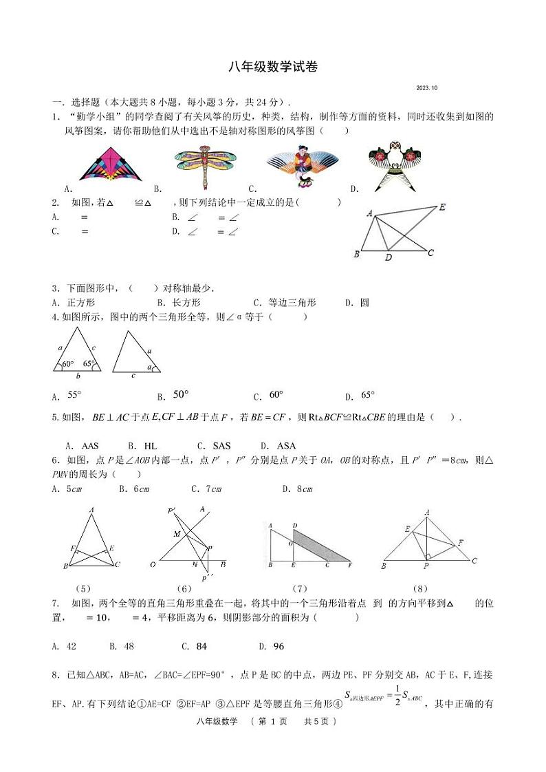 2023.10八年级上数学试卷第1页
