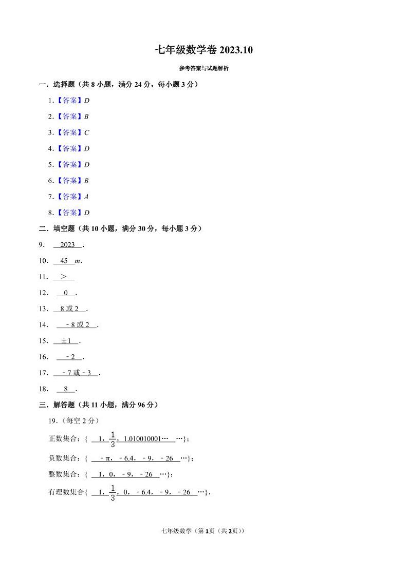 七年级数学卷2023.10答案第1页