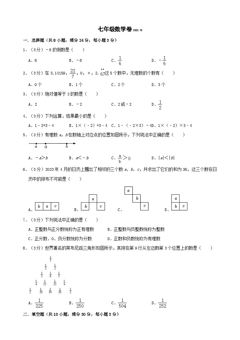 七年级数学卷2023.10第1页