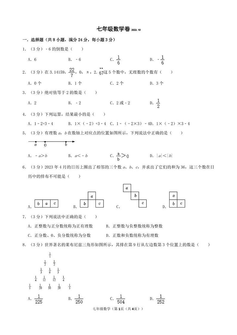 七年级数学卷2023.10第1页