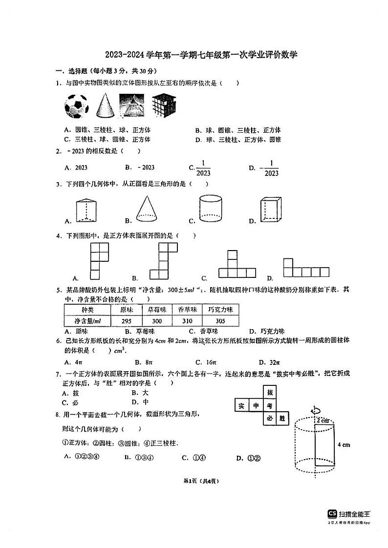 广东省佛山市顺德区拔萃实验学校2023-2024学年七年级上学期10月月考数学试卷第1页