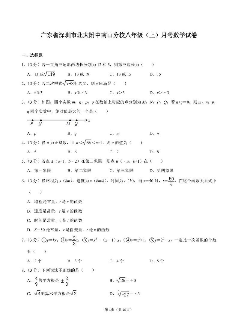 广东省深圳市北大附中南山分校2022-2023学年八年级上学期10月月考数学试卷（含一次函数）第1页