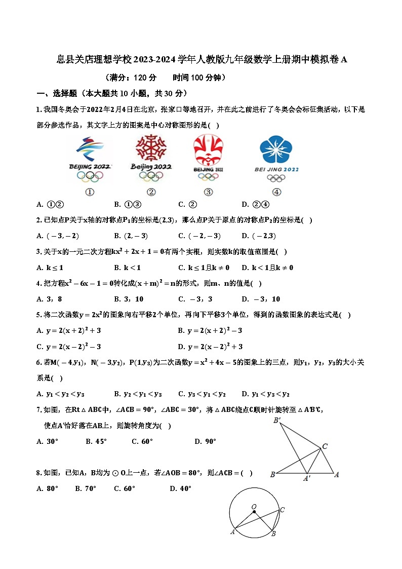 河南省信阳市息县关店理想学校2023-2024学年人教版九年级数学上册期中模拟卷A第1页