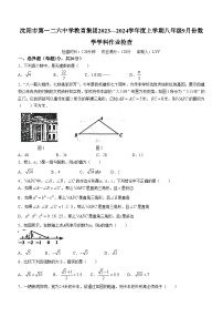 辽宁省沈阳市和平区第一二六中学2023-2024学年八年级上学期10月月考数学试题(无答案)