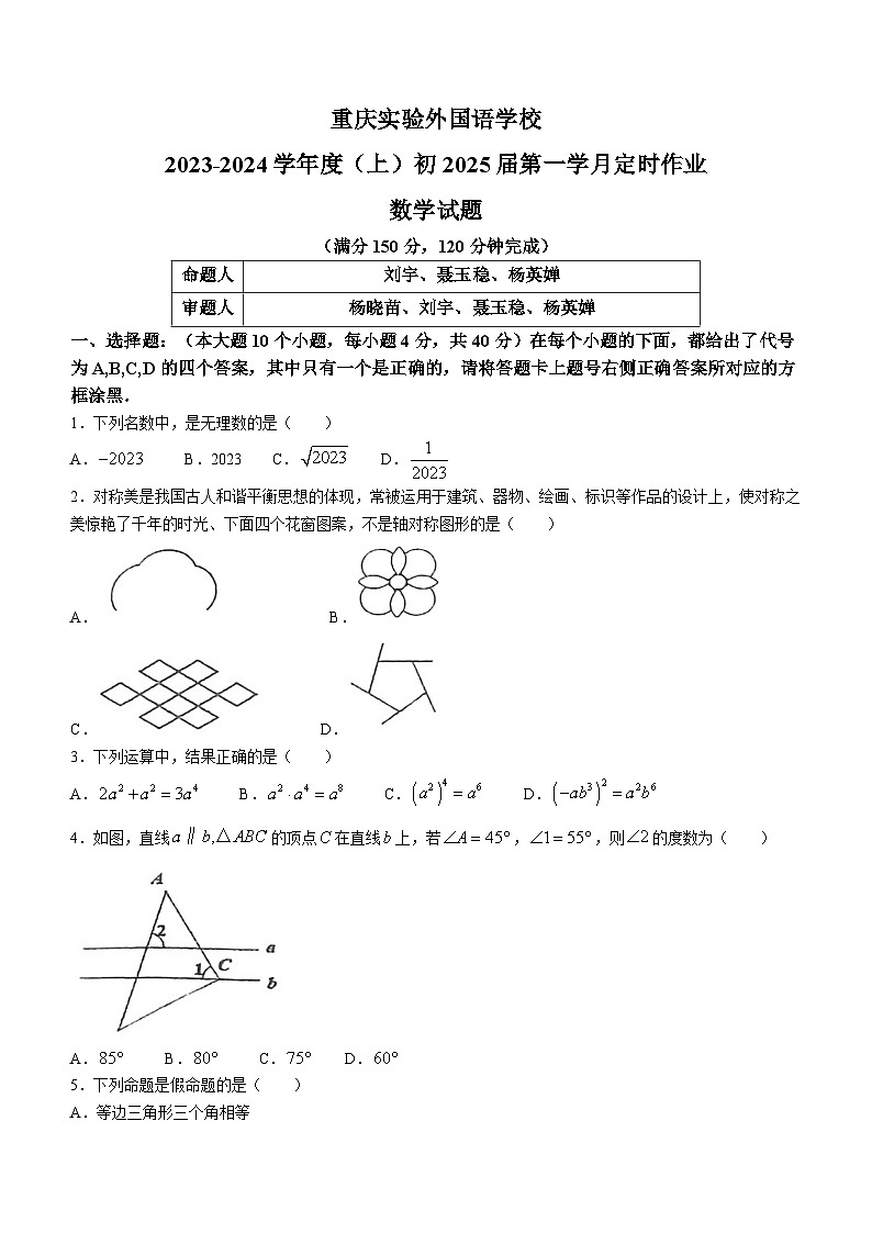 重庆市实验外国语学校2023-2024学年八年级上学期数学第一次月考试题01