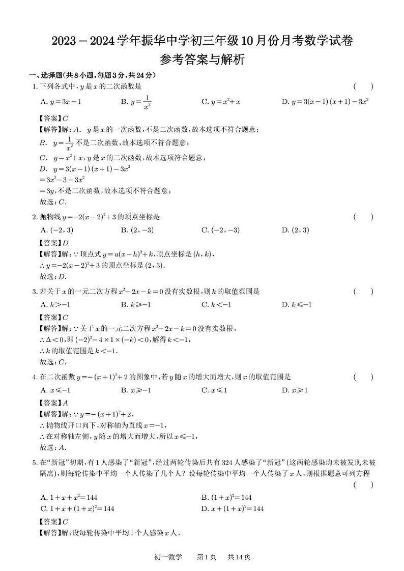 江苏省 苏州市振华中学校2023-2024学年上学期九年级 10月份月考数学试卷01