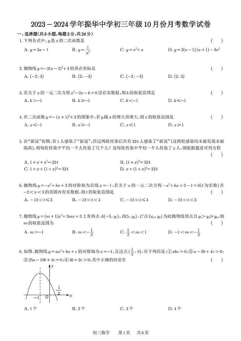 江苏省 苏州市振华中学校2023-2024学年上学期九年级 10月份月考数学试卷01