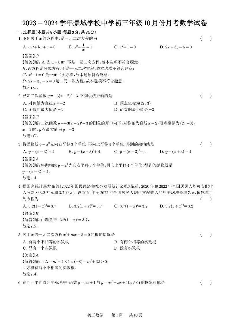 2023-2024学年景城学校中学初三年级10月份月考数学试卷(参考答案)第1页