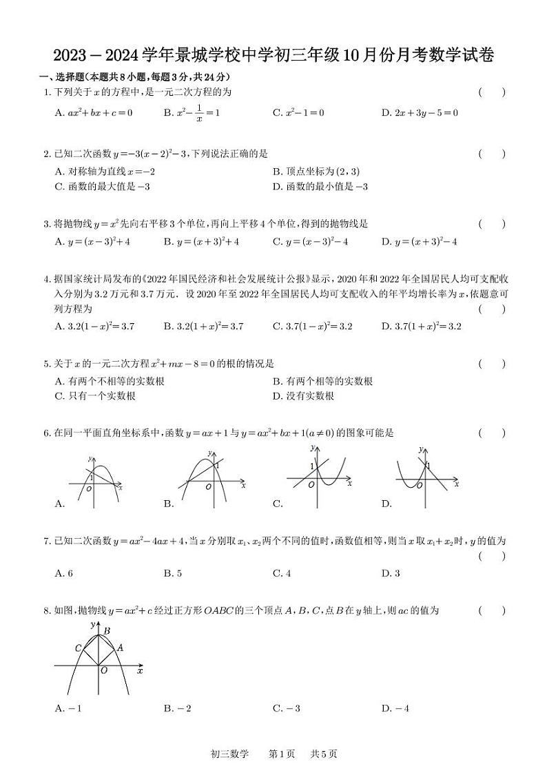 2023-2024学年景城学校中学初三年级10月份月考数学试卷第1页