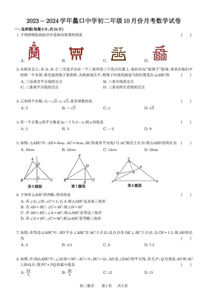 2023-2024学年蠡口中学初二年级10月份月考数学试卷第1页