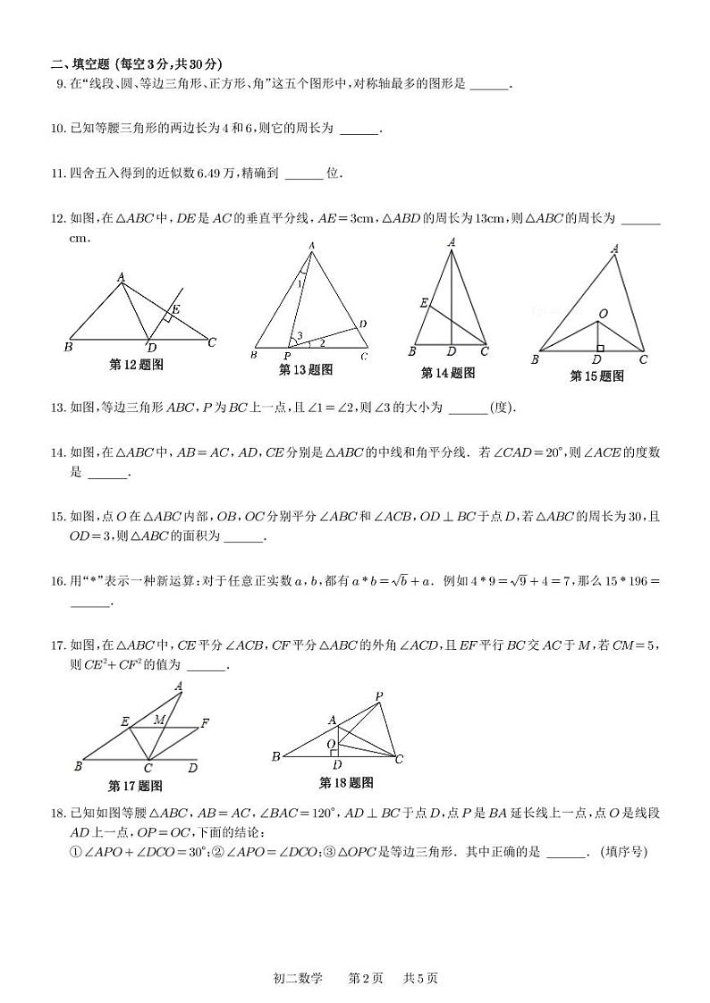 2023-2024学年蠡口中学初二年级10月份月考数学试卷第2页