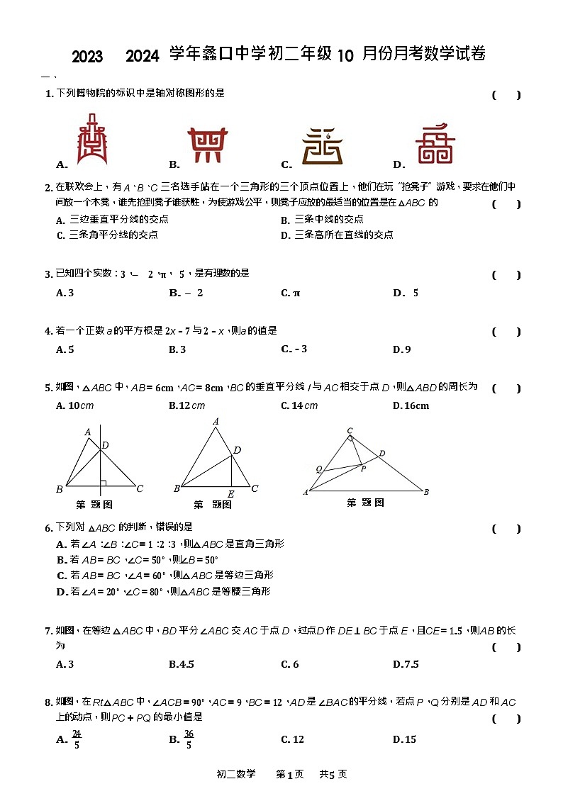 2023-2024学年蠡口中学初二年级10月份月考数学试卷第1页