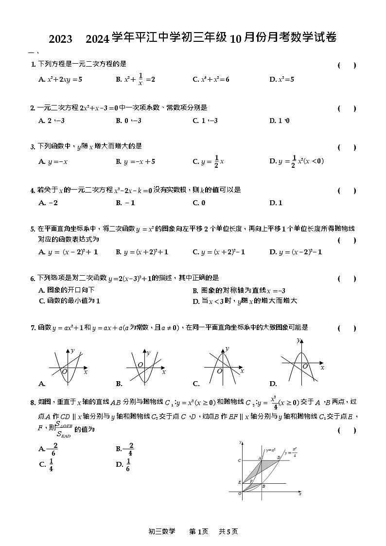2023-2024学年平江中学初三年级10月份月考数学试卷第1页