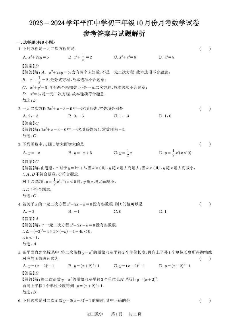 2023-2024学年平江中学初三年级10月份月考数学试卷（参考答案）第1页