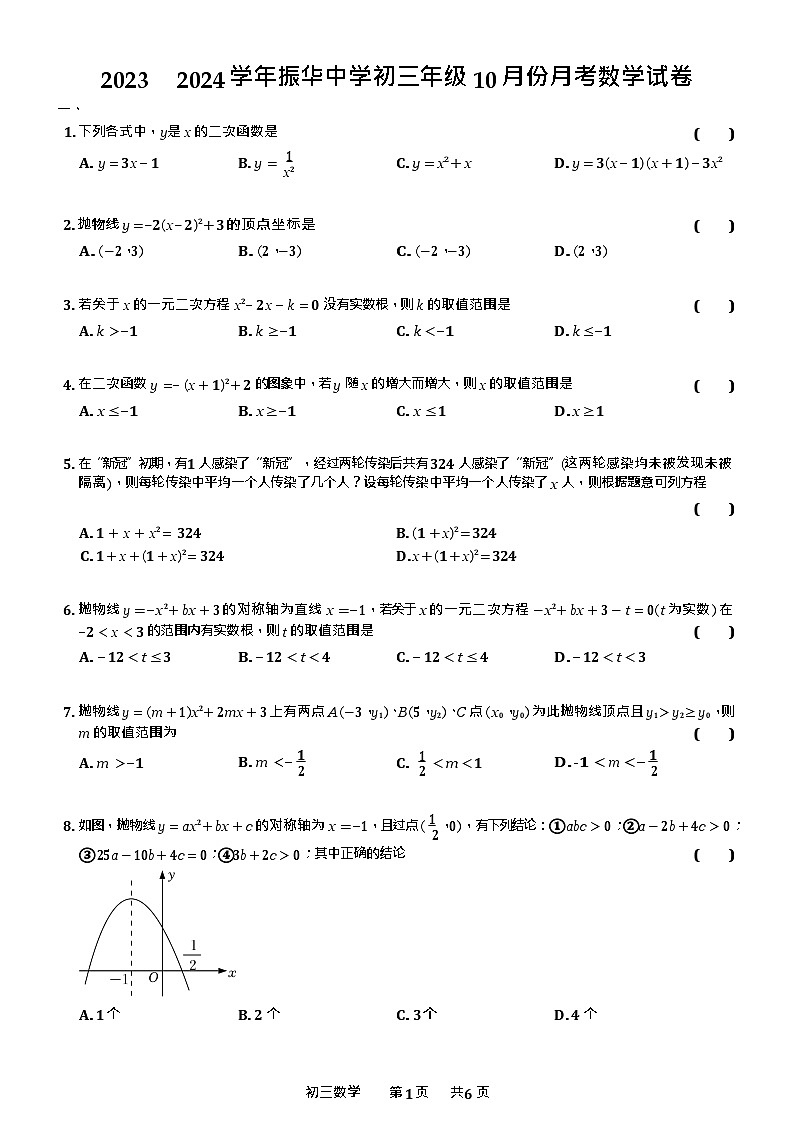 江苏省苏州市振华中学2023-2024学年上学期九年级10月份月考数学试卷（Word+PDF）01
