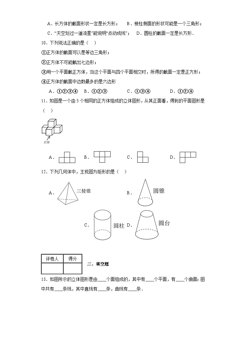 北师大版数学七年级上册【单元测试】第一章丰富的图形世界（A卷）含解析答案03