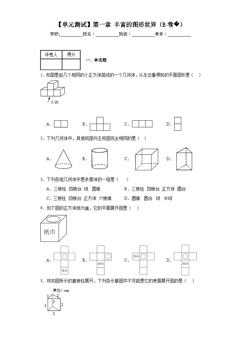 北师大版数学七年级上册【单元测试】第一章丰富的图形世界（B卷）含解析答案01