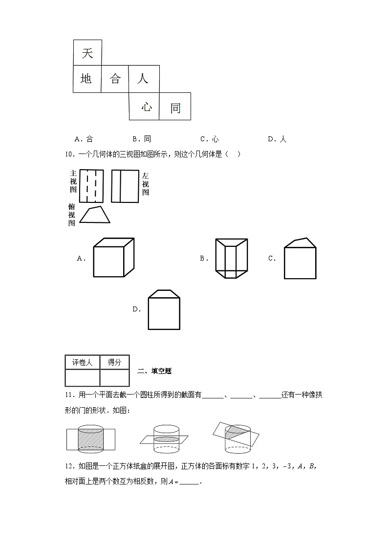 北师大版数学七年级上册【单元测试】第一章丰富的图形世界（B卷）含解析答案03