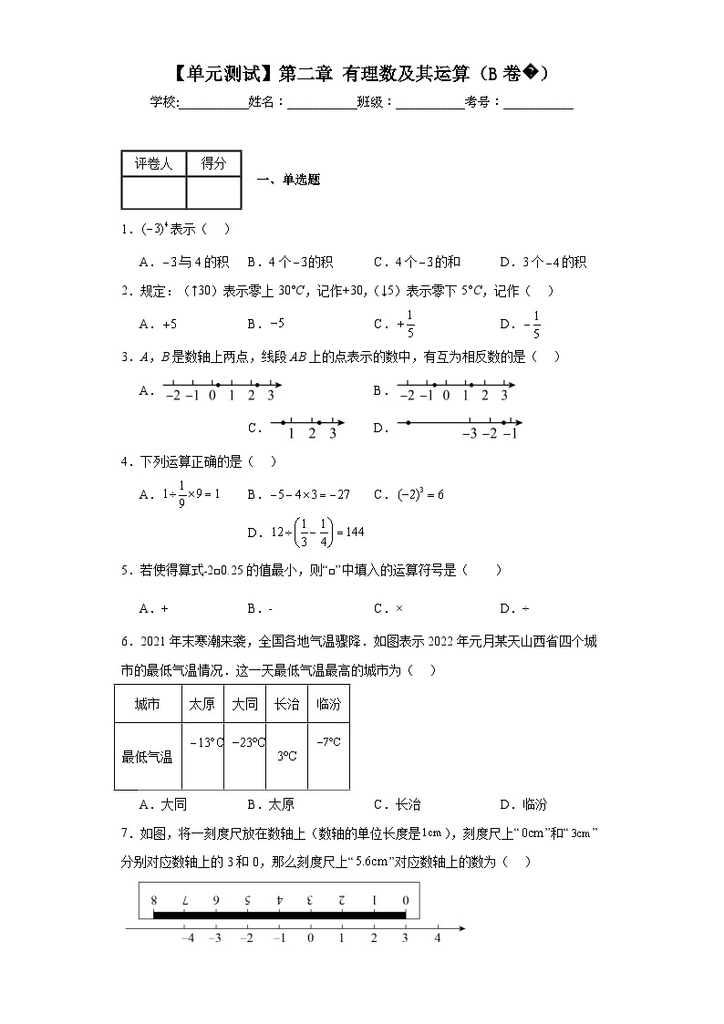 北师大版数学七年级上册【单元测试】第二章有理数及其运算（B卷）含解析答案01
