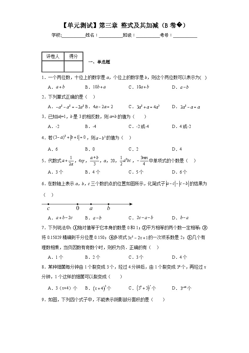北师大版数学七年级上册【单元测试】第三章整式及其加减（B卷）含解析答案01